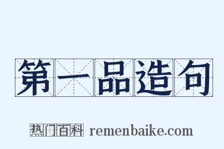 第一品造句是什么意思的图片